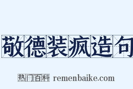敬德装疯造句是什么意思的图片